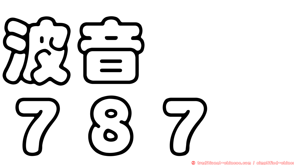 波音　　７８７
